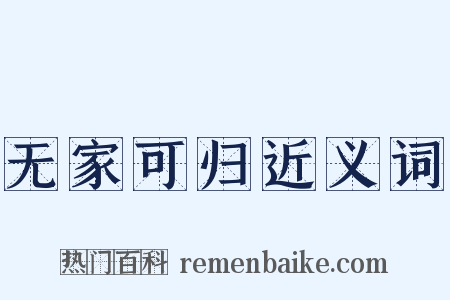 无家可归近义词是什么意思的图片